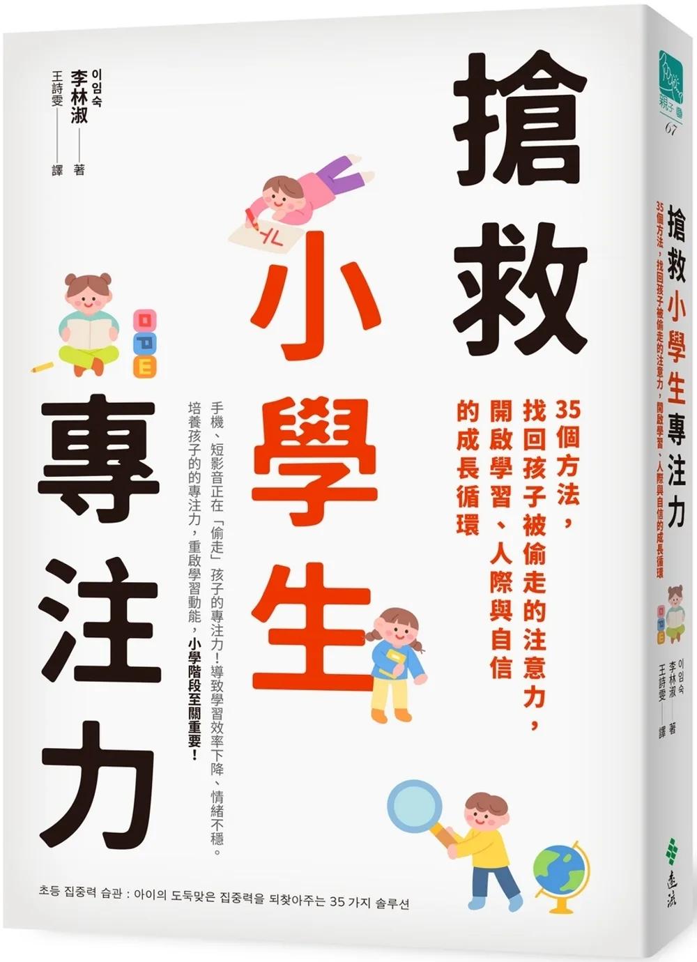 搶救小學生專注力：35個方法，找回孩子被偷走的注意力，開啟學習、人際與自信的成長循環