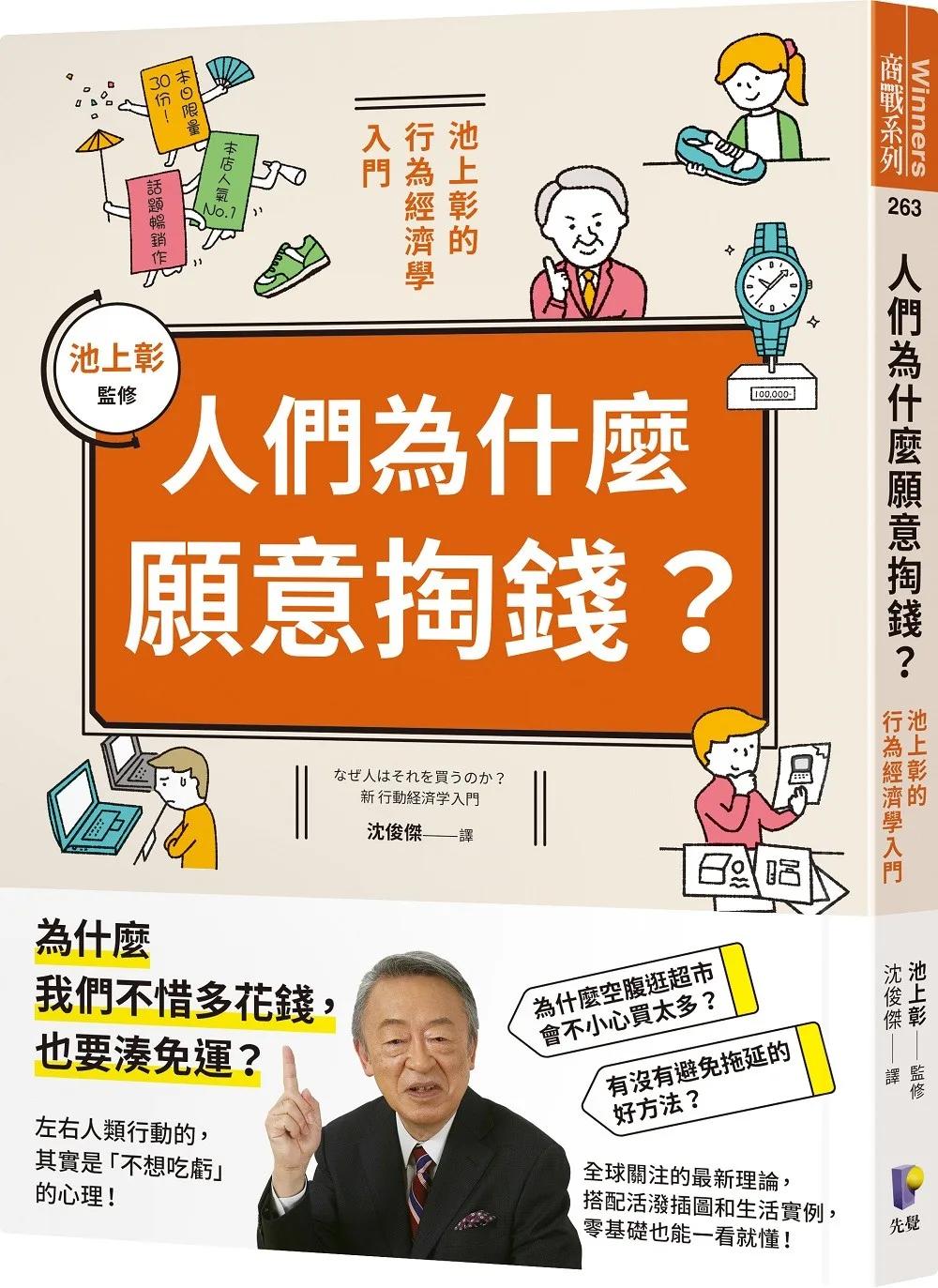 人們為什麼願意掏錢？：池上彰的行為經濟學入門