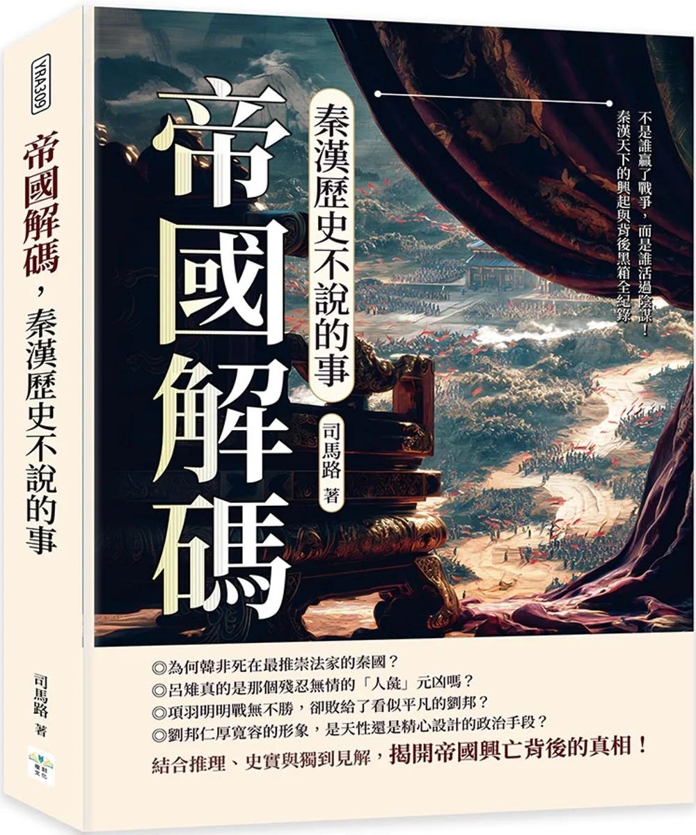 帝國解碼，秦漢歷史不說的事：不是誰贏了戰爭，而是誰活過陰謀！秦漢天下的興起與背後黑箱全紀錄