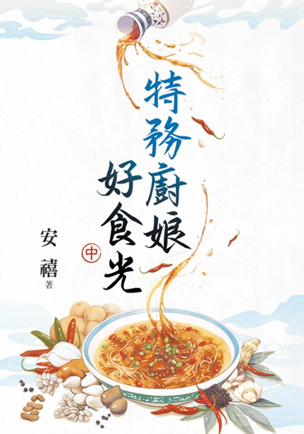 特務廚娘好食光．中