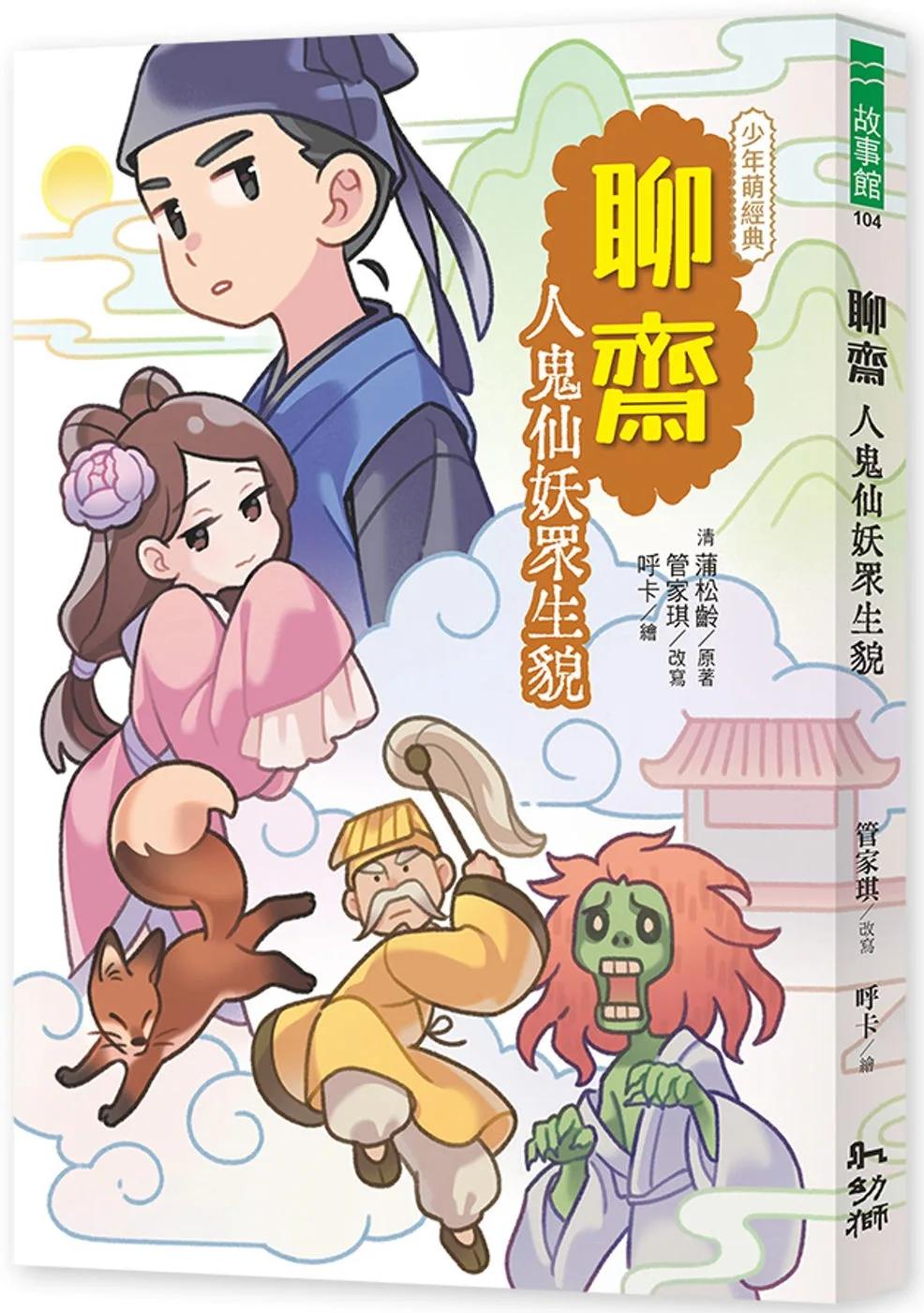 聊齋：人鬼仙妖眾生貌