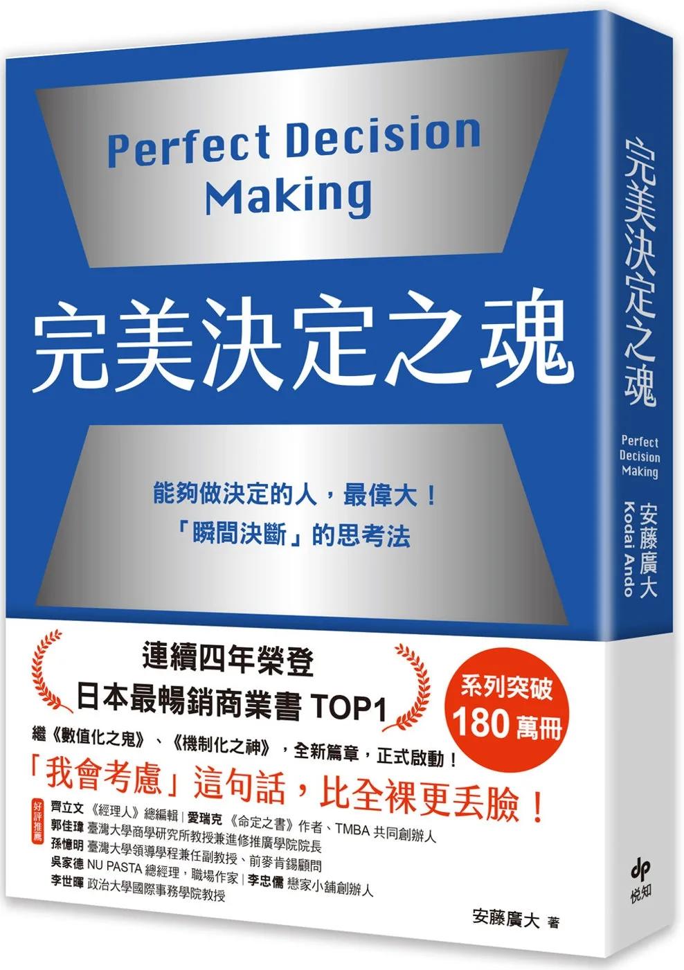 完美決定之魂【2025年日本最暢銷商業管理TOP1】：「瞬間決斷」的思考法！能夠做決定的人，最偉大。