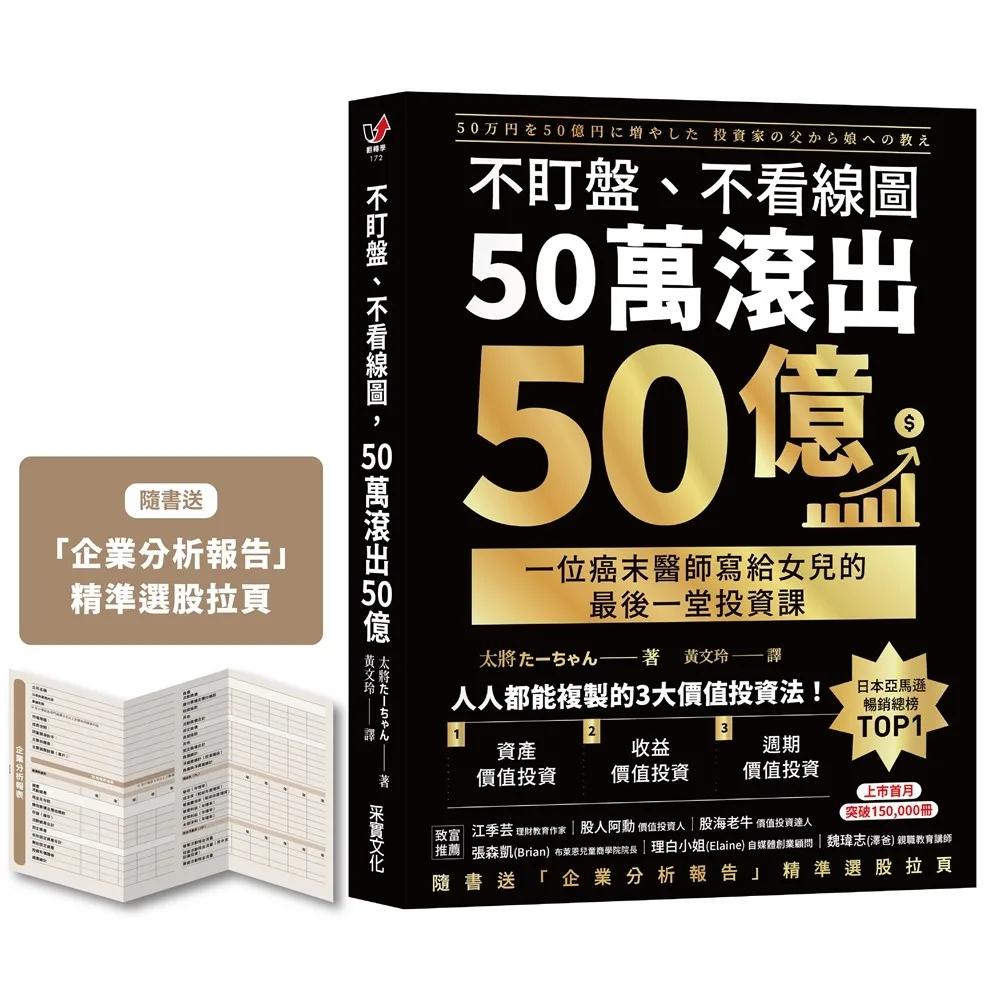 不盯盤、不看線圖，50萬滾出50億：一位癌末醫師寫給女兒的最後一堂投資課【隨書送「企業分析報告」精準選股拉頁】