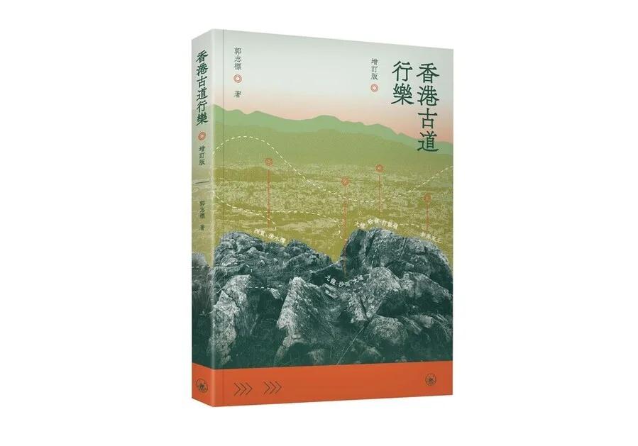 香港古道行樂（增訂版）