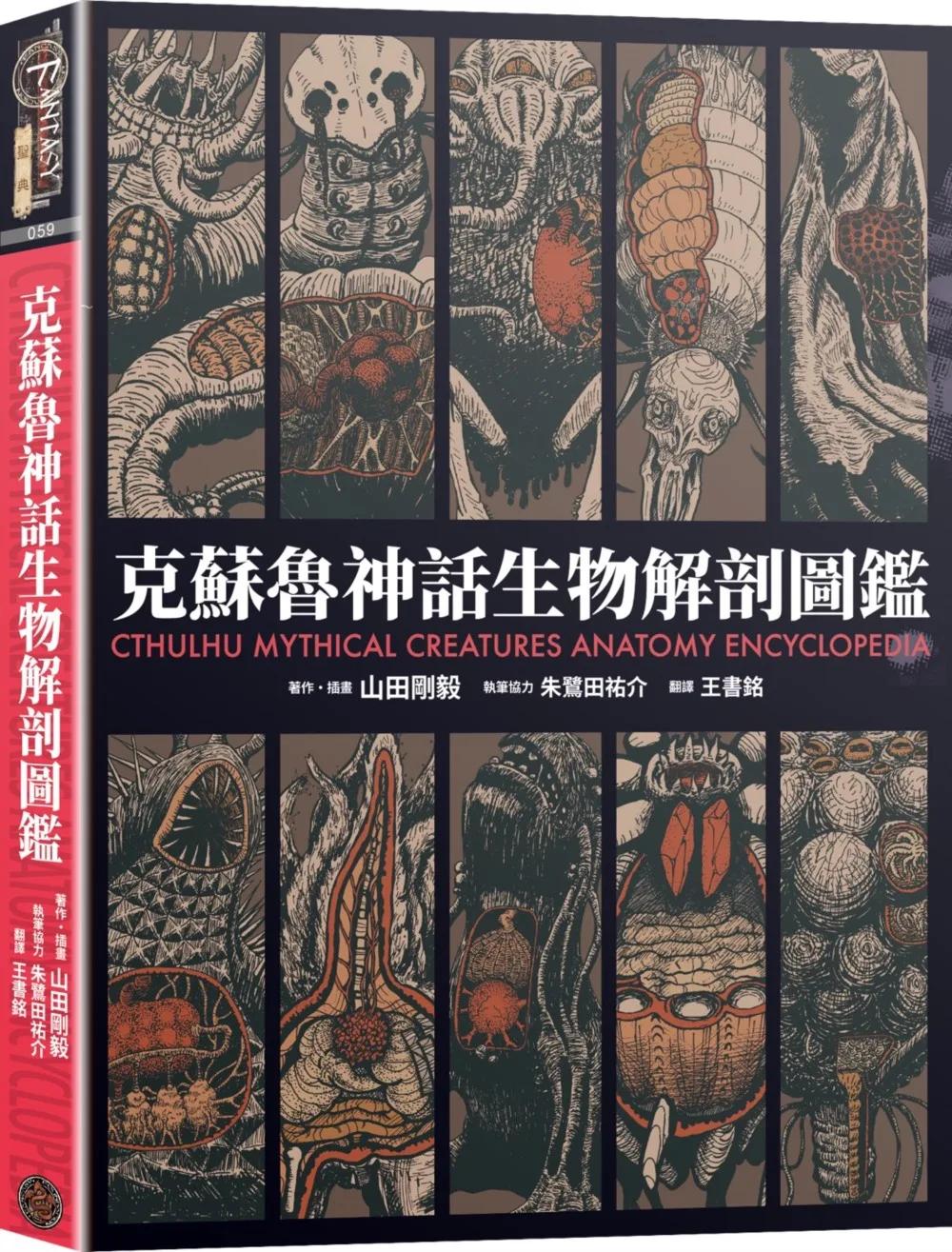 克蘇魯神話生物解剖圖鑑（精裝）