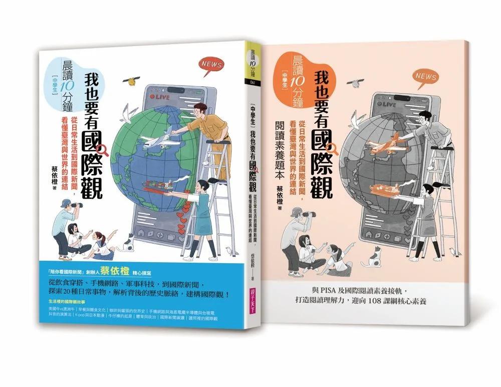 晨讀10分鐘：我也要有國際觀——從日常生活到國際新聞，看懂臺灣與世界的連結（附閱讀素養題本）