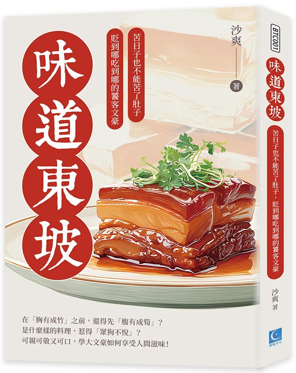 味道東坡：苦日子也不能苦了肚子，貶到哪吃到哪的饕客文豪