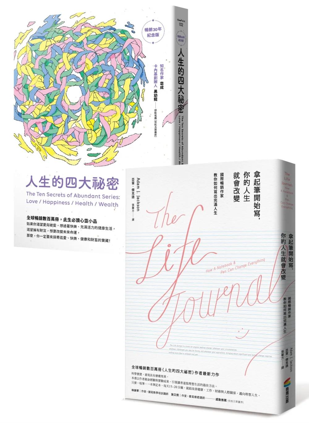 改變人生的祕密套書：人生的四大祕密（暢銷30年紀念版）+拿起筆開始寫，你的人生就會改變（暢銷改版）