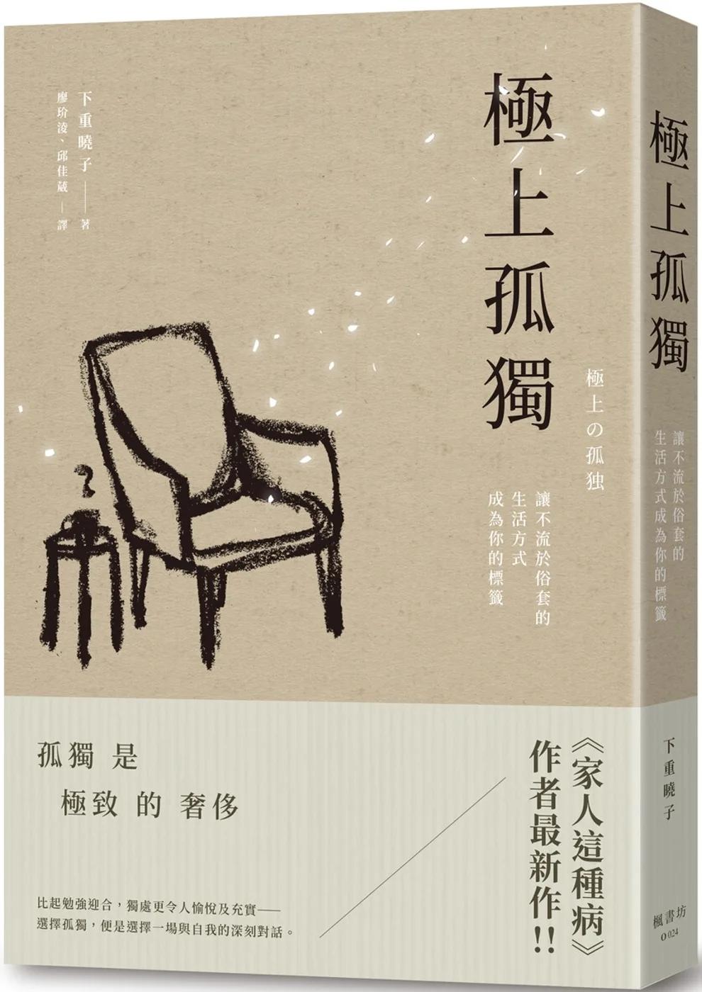 極上孤獨：讓不流於俗套的生活方式成為你的標籤
