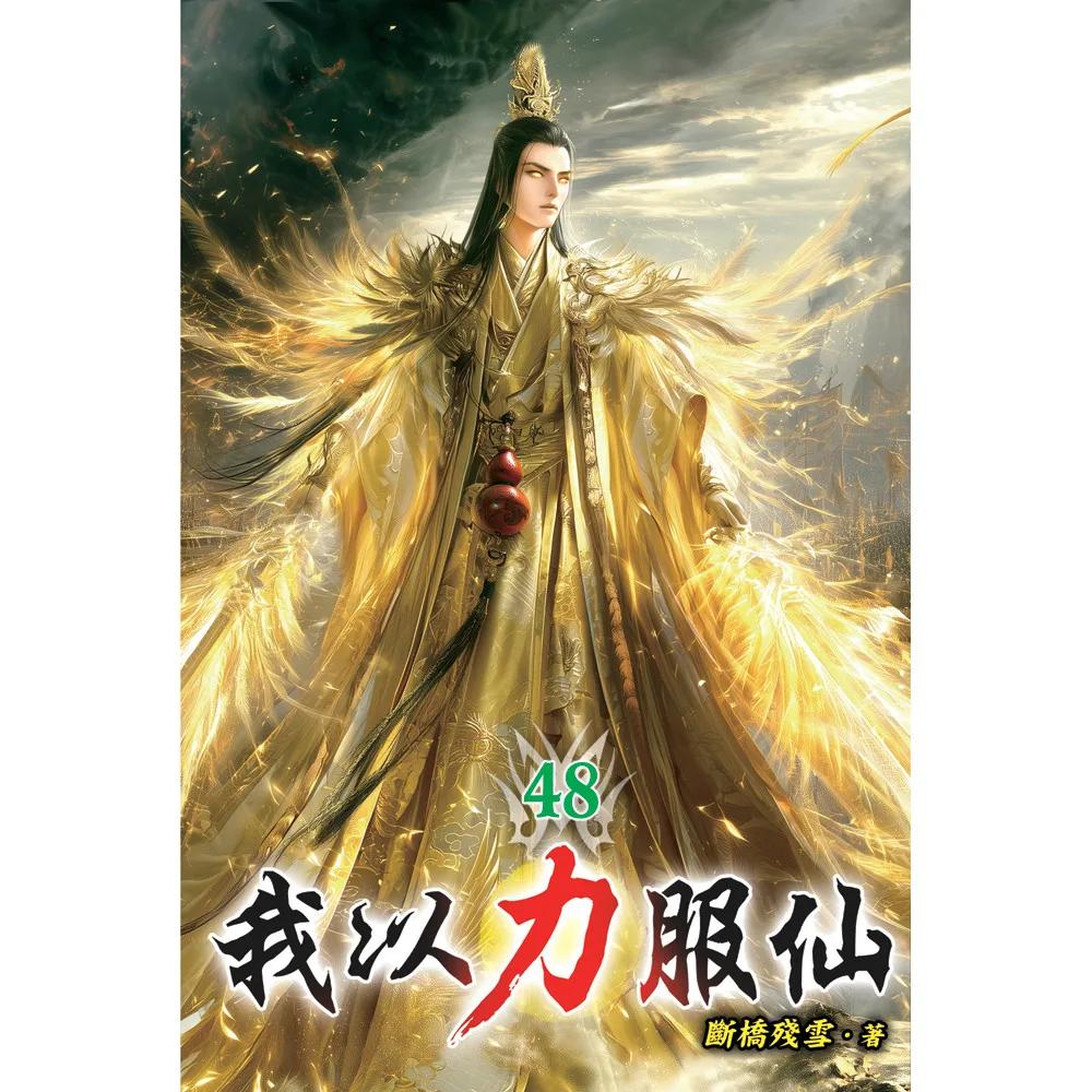 我以力服仙48
