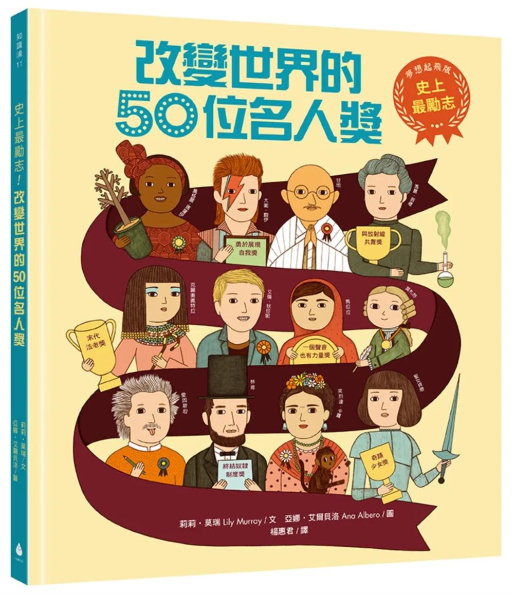 史上最勵志！改變世界的50位名人獎【夢想起飛版】（社會科必讀書單，好書大家讀＆中小學生讀物選介）