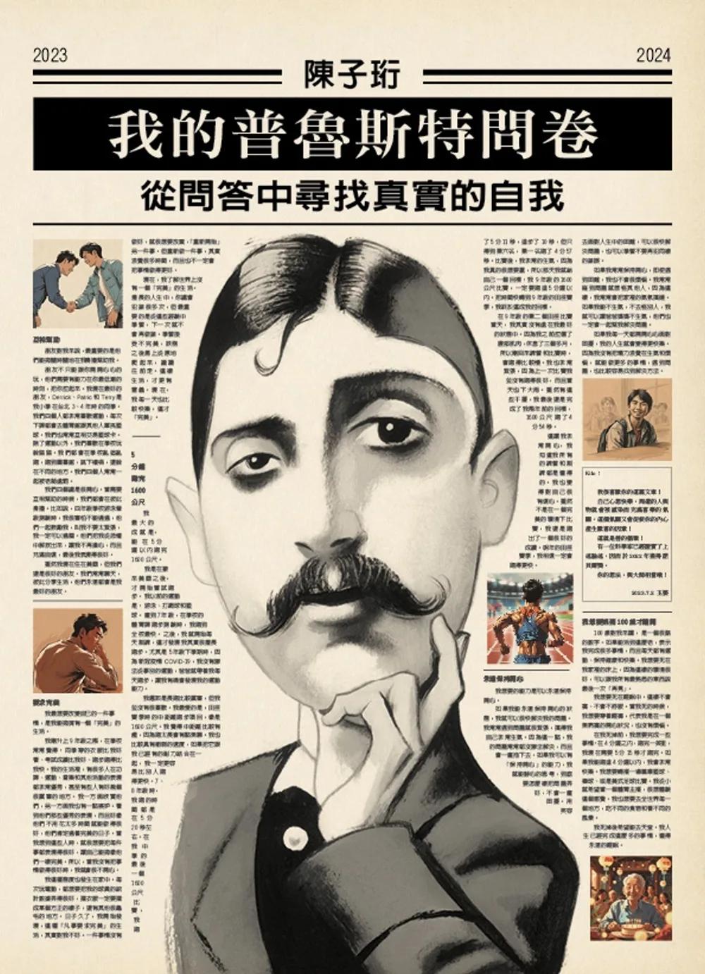 我的普魯斯特問卷 從問答中尋找真實的自我