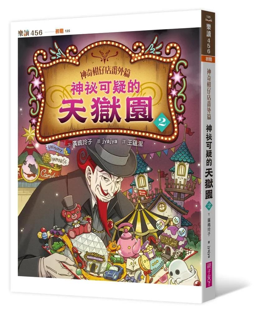 神奇柑仔店番外篇：神祕可疑的天獄園２
