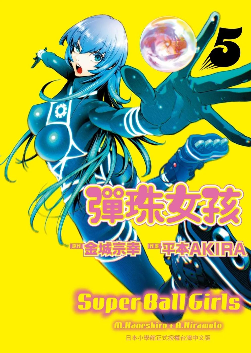 彈珠女孩 5