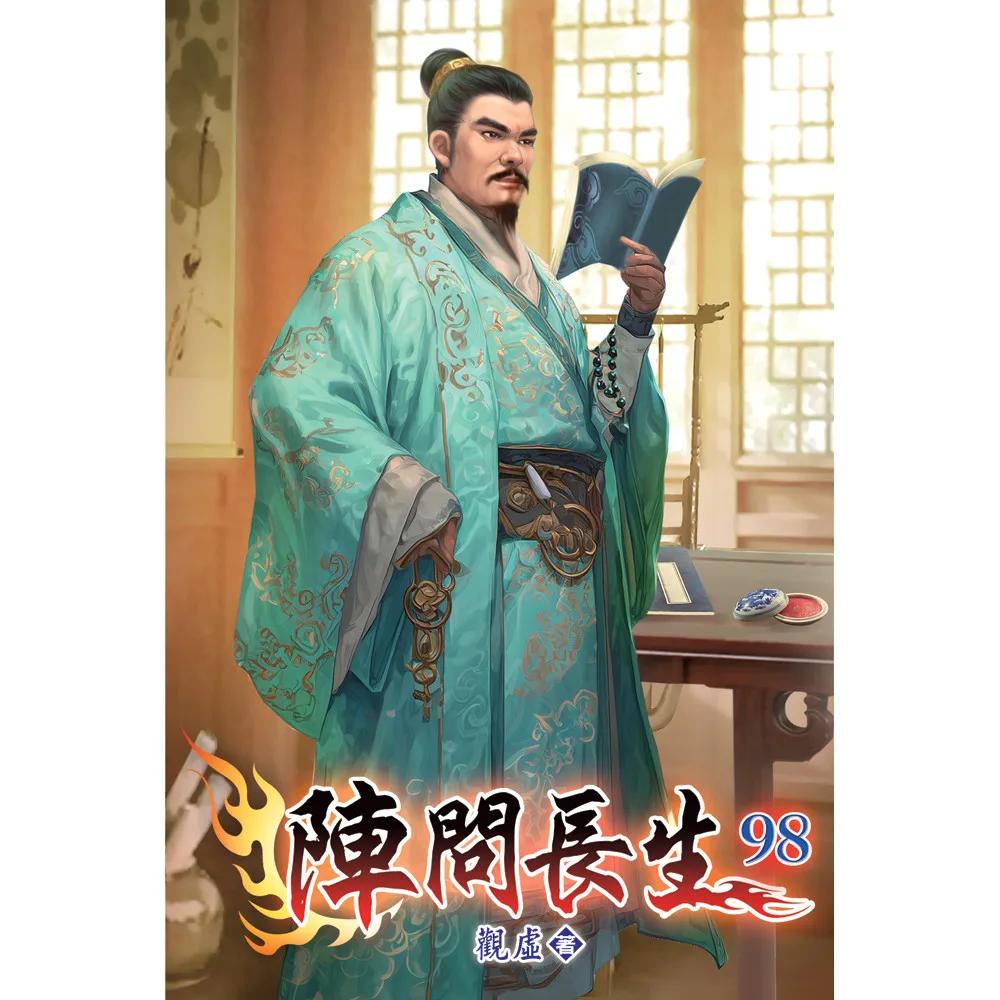 陣問長生98