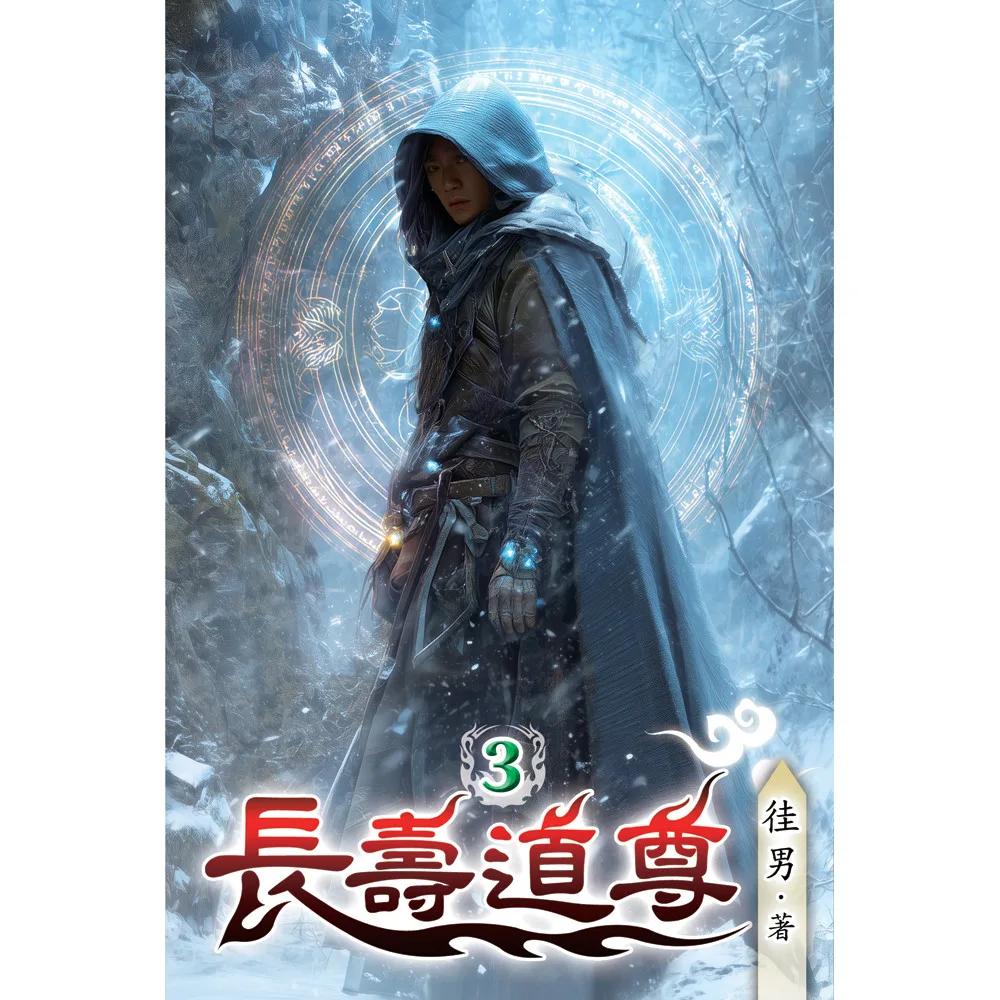 長壽道尊03