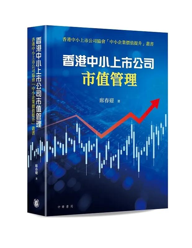 香港中小上市公司市值管理