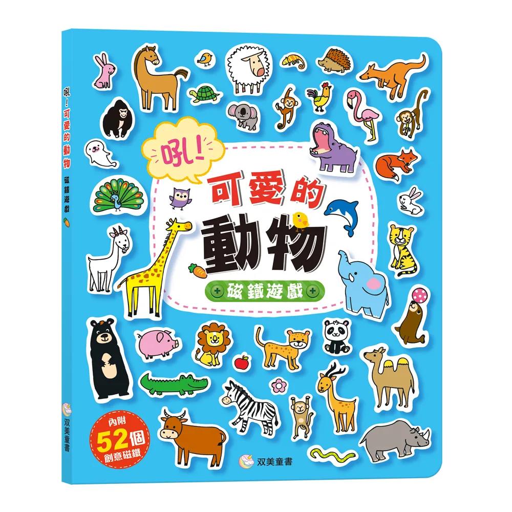 吼！可愛的動物 磁鐵遊戲：（內含52個創意磁鐵+1個趣味大場景）