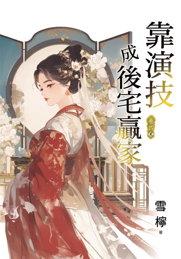 靠演技成後宅贏家 卷四(完)