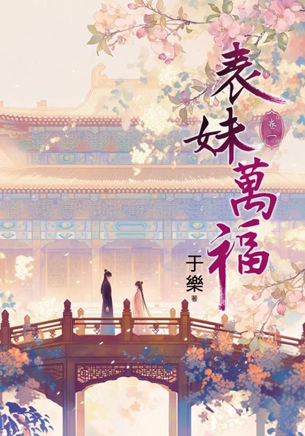 表妹萬福 卷一