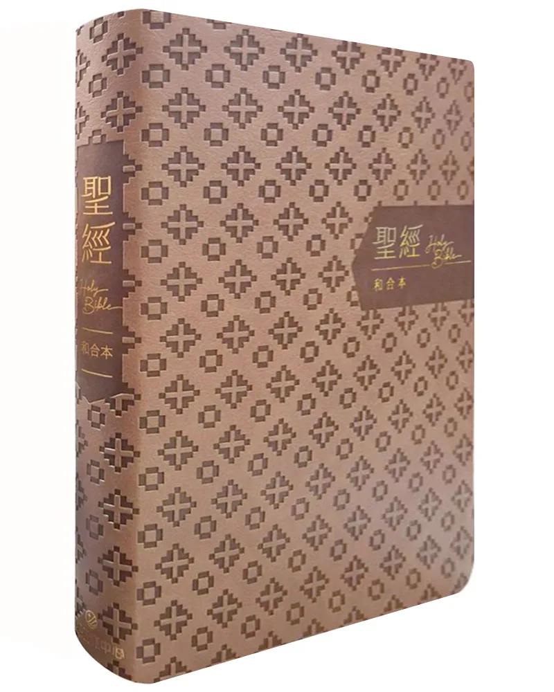 聖經-和合本(褐金橫排皮面紅字索引)