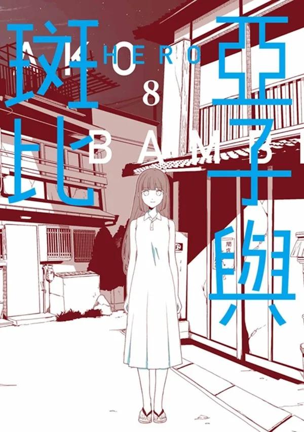 亞子與斑比(08)END