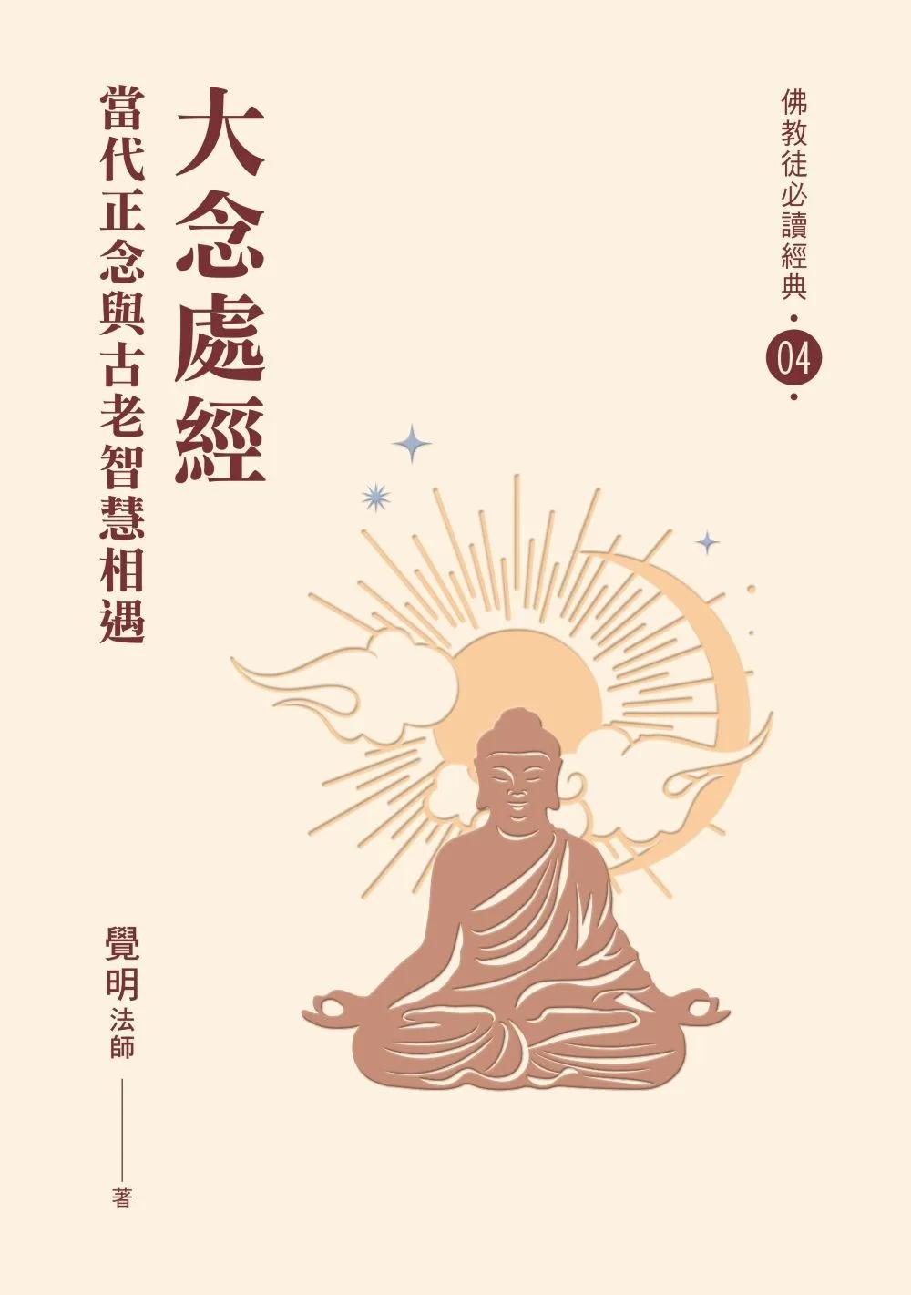 大念處經：當代正念與古老智慧相遇【佛教徒必讀經典04】