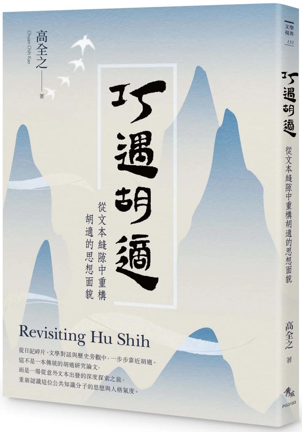 巧遇胡適︰從文本縫隙中重構胡適的思想面貌