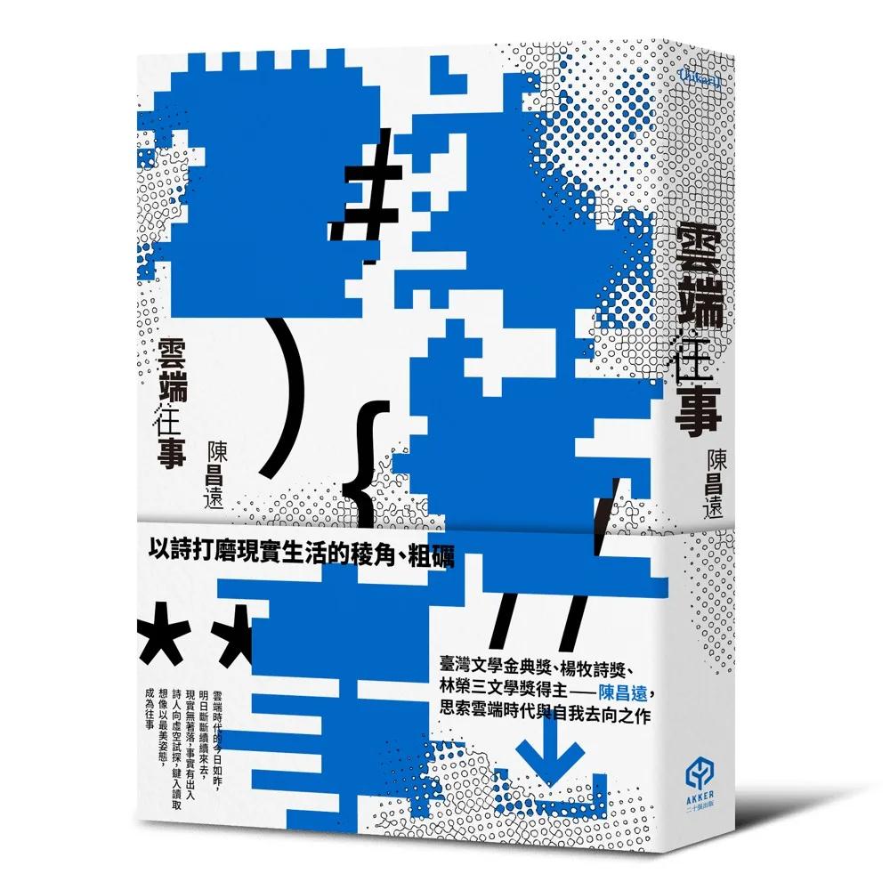 雲端往事（金典獎詩人最新作品）