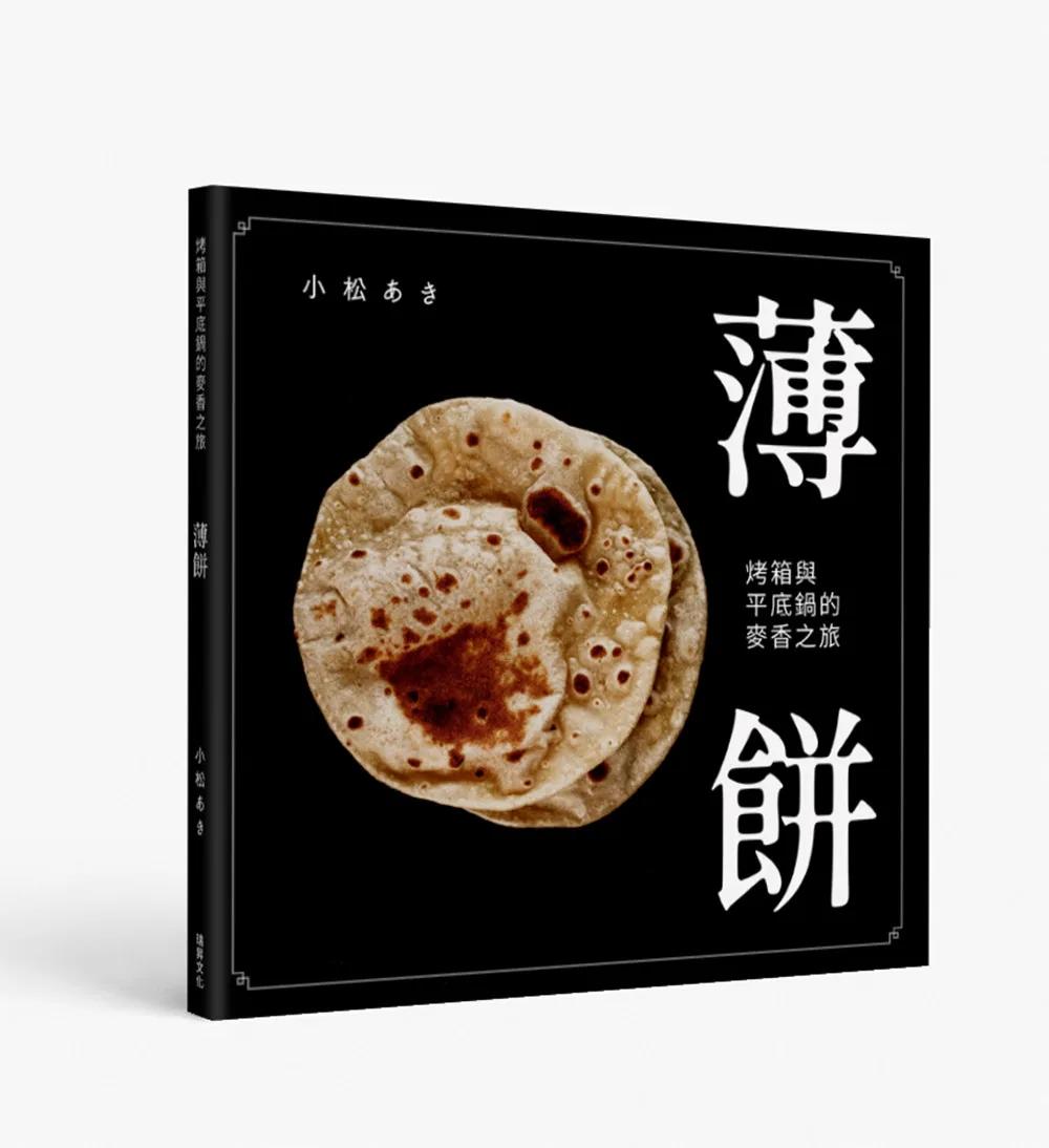 薄餅：烤箱與平底鍋的麥香之旅