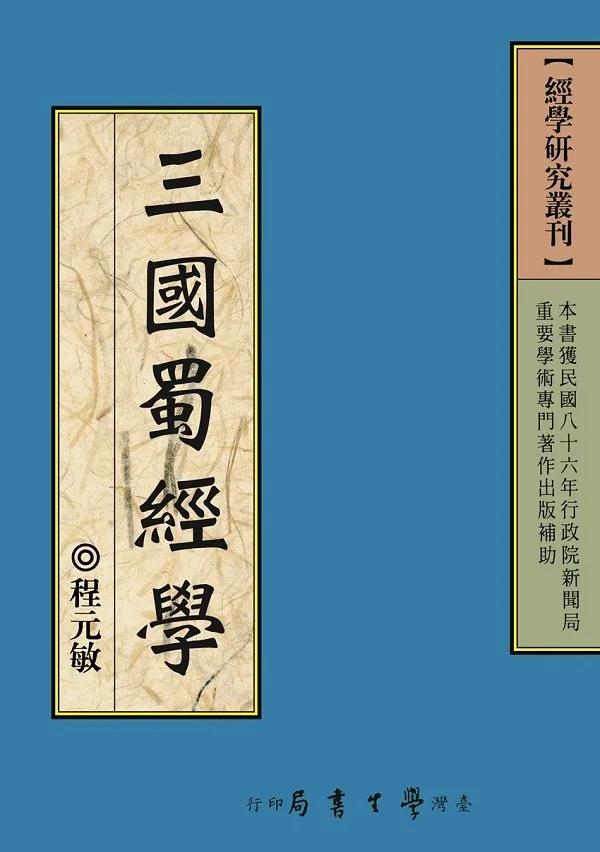 三國蜀經學