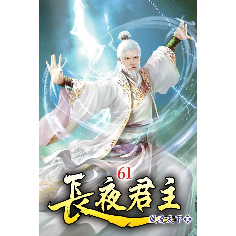 長夜君主61