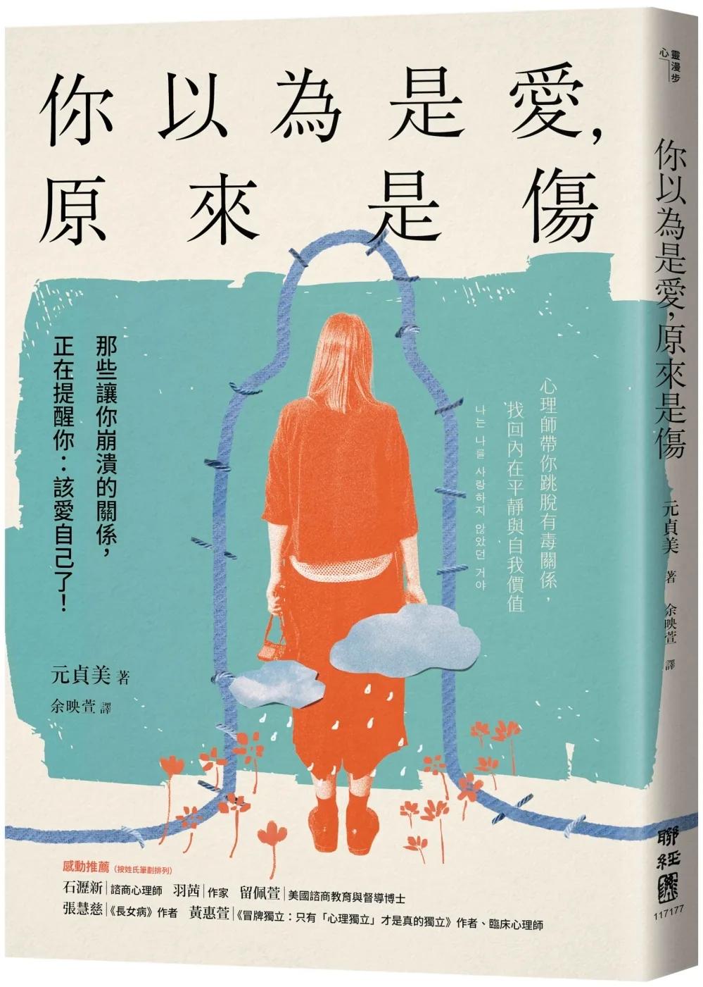 你以為是愛，原來是傷：那些讓你崩潰的關係，正在提醒你：該愛自己了！