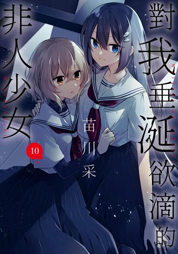 對我垂涎欲滴的非人少女(10)