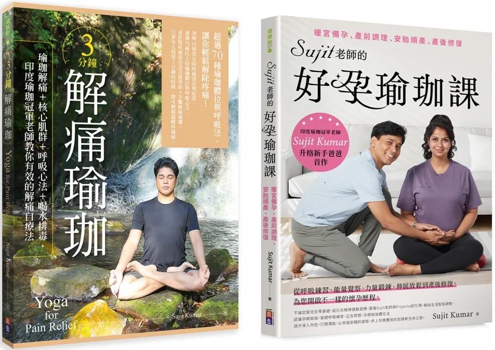【Sujit身心自療瑜珈套書】： (1) 3分鐘解痛瑜珈：瑜珈解痛+核心肌群+呼吸心法+喝水排毒，印度瑜珈冠軍老師教你有效的解痛自療法 (2) Sujit老師的好孕瑜珈課：暖宮備孕、產前調理、安胎順產、產後修復
