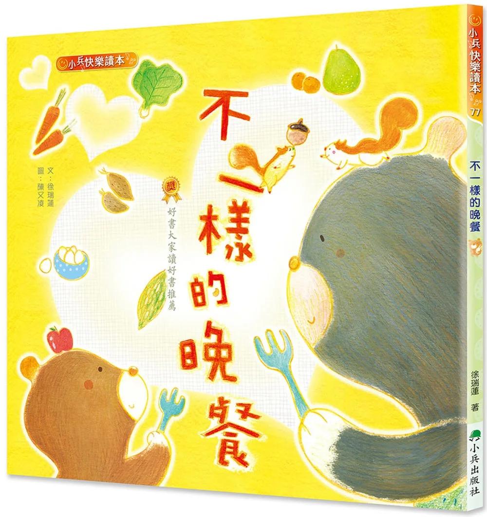 不一樣的晚餐（二版）