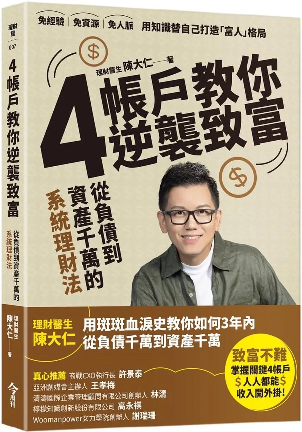 4帳戶教你逆襲致富：從負債到千萬資產的系統理財術