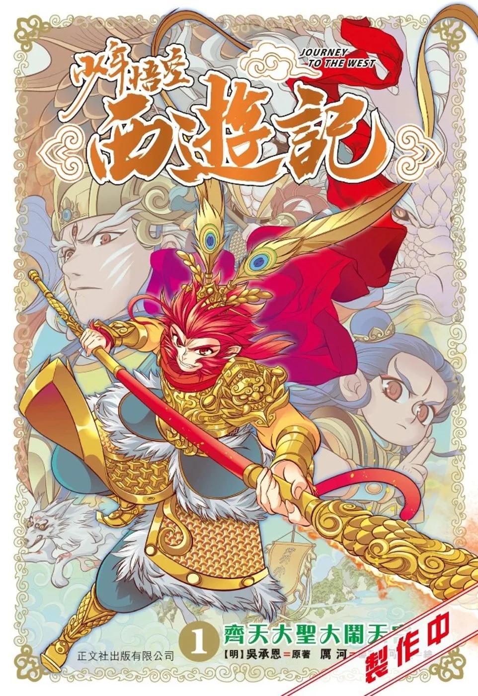 少年悟空西遊記 (1) 齊天大聖大鬧天宮