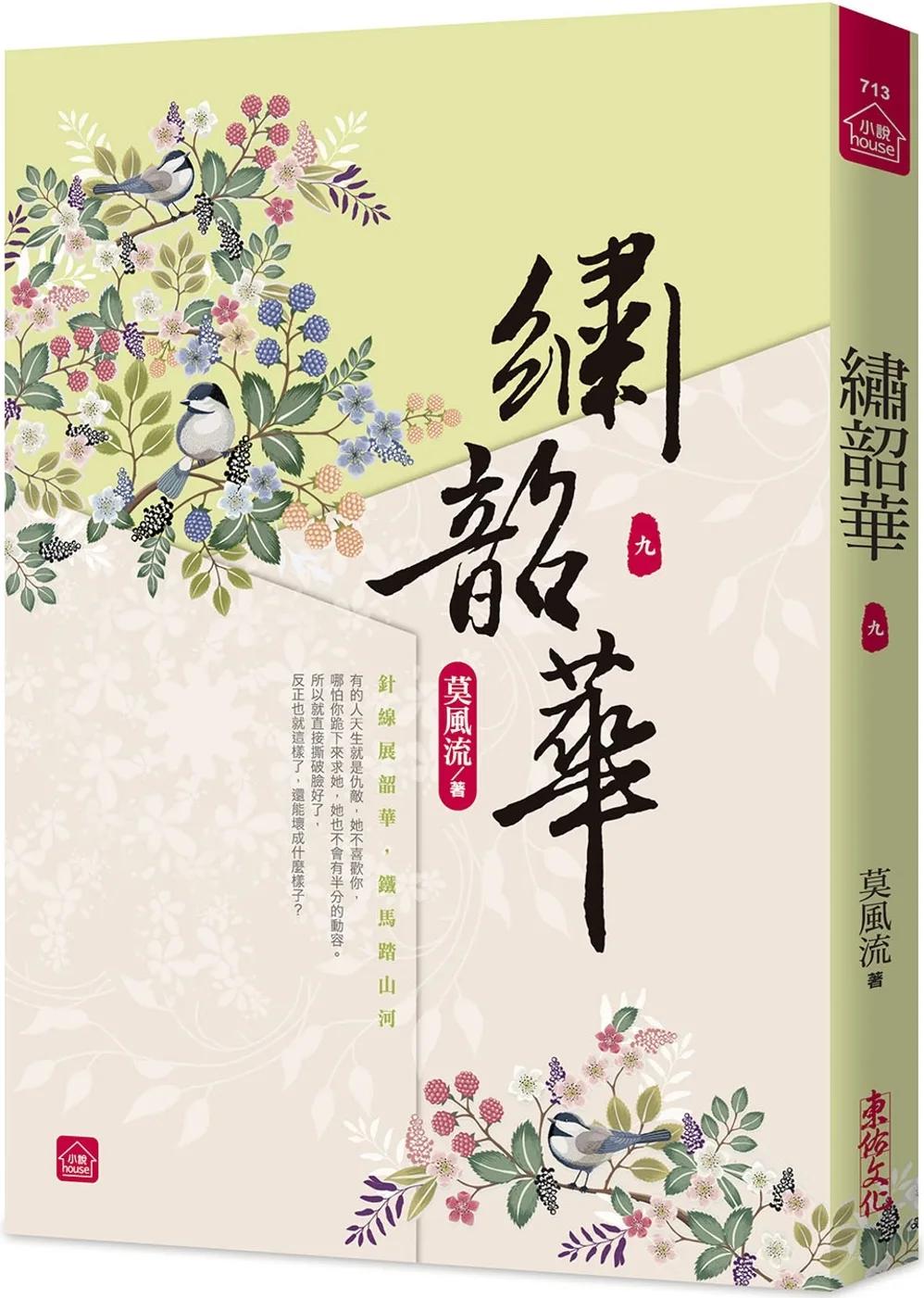 繡韶華(九)
