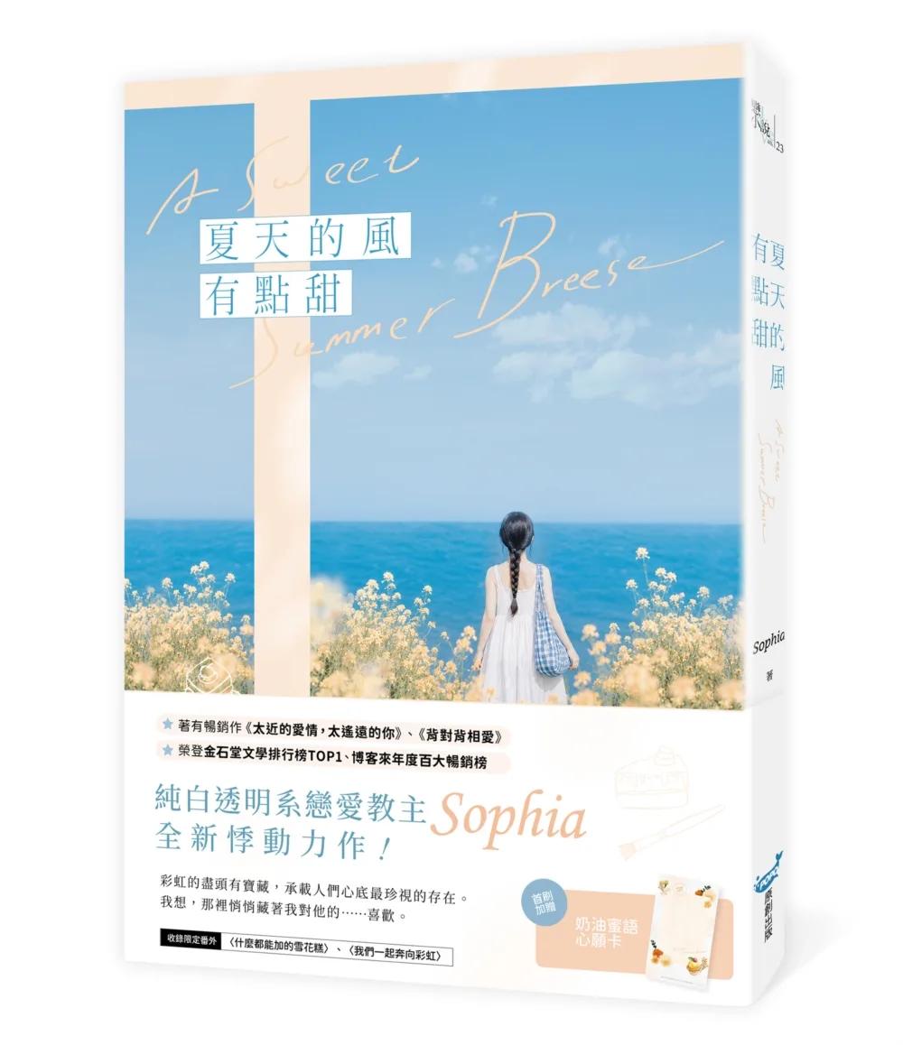 夏天的風有點甜(純白透明系戀愛教主Sophia全新悸動力作！)