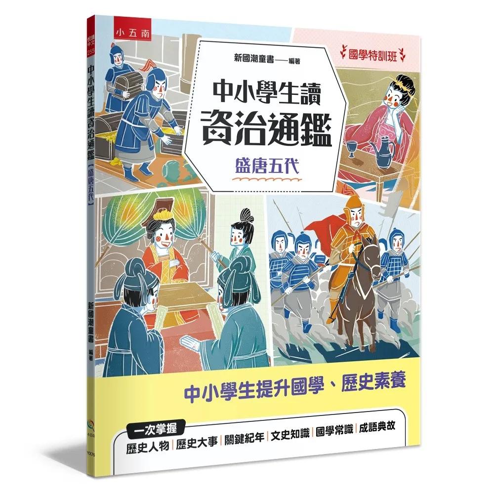 【國學特訓班】中小學生讀資治通鑑﹝盛唐五代﹞：北宋司馬光成為你的家教，１跨頁１歷史故事，時間脈絡清晰，插圖搭配文字講解，中學生文史、成語學習力更強，也適合小六升私中扎根國學素養力！