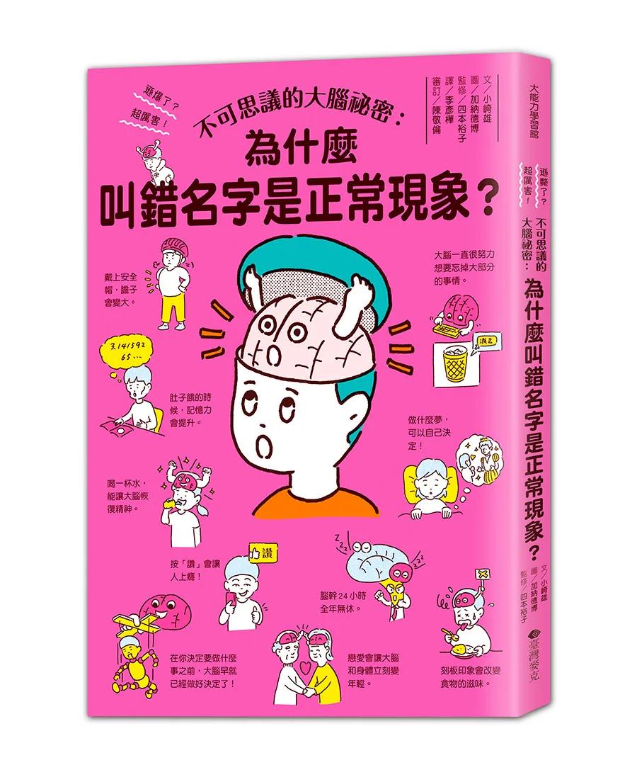 不可思議的大腦祕密：叫錯名字是正常現象？