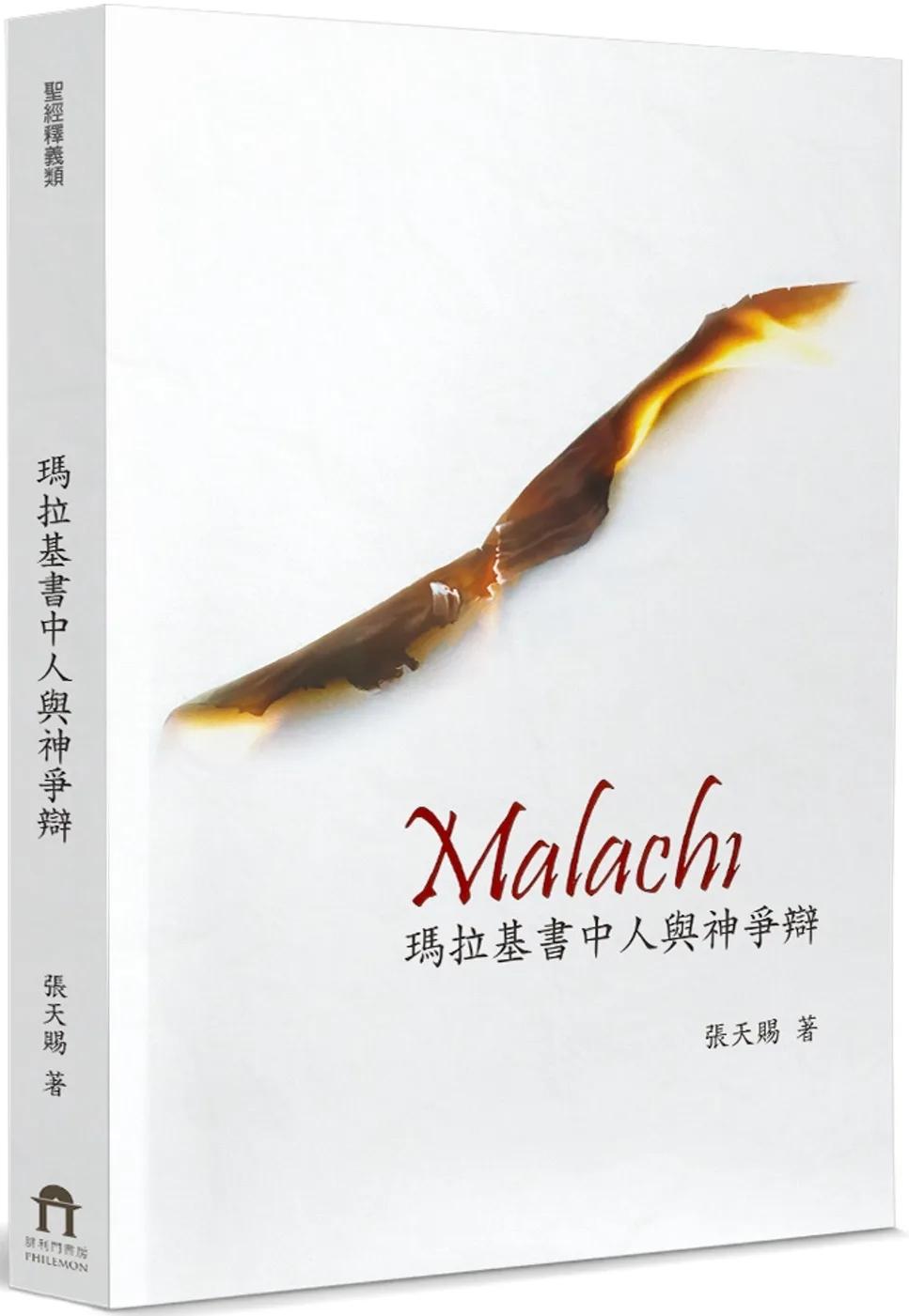 瑪拉基書中人與神爭辯