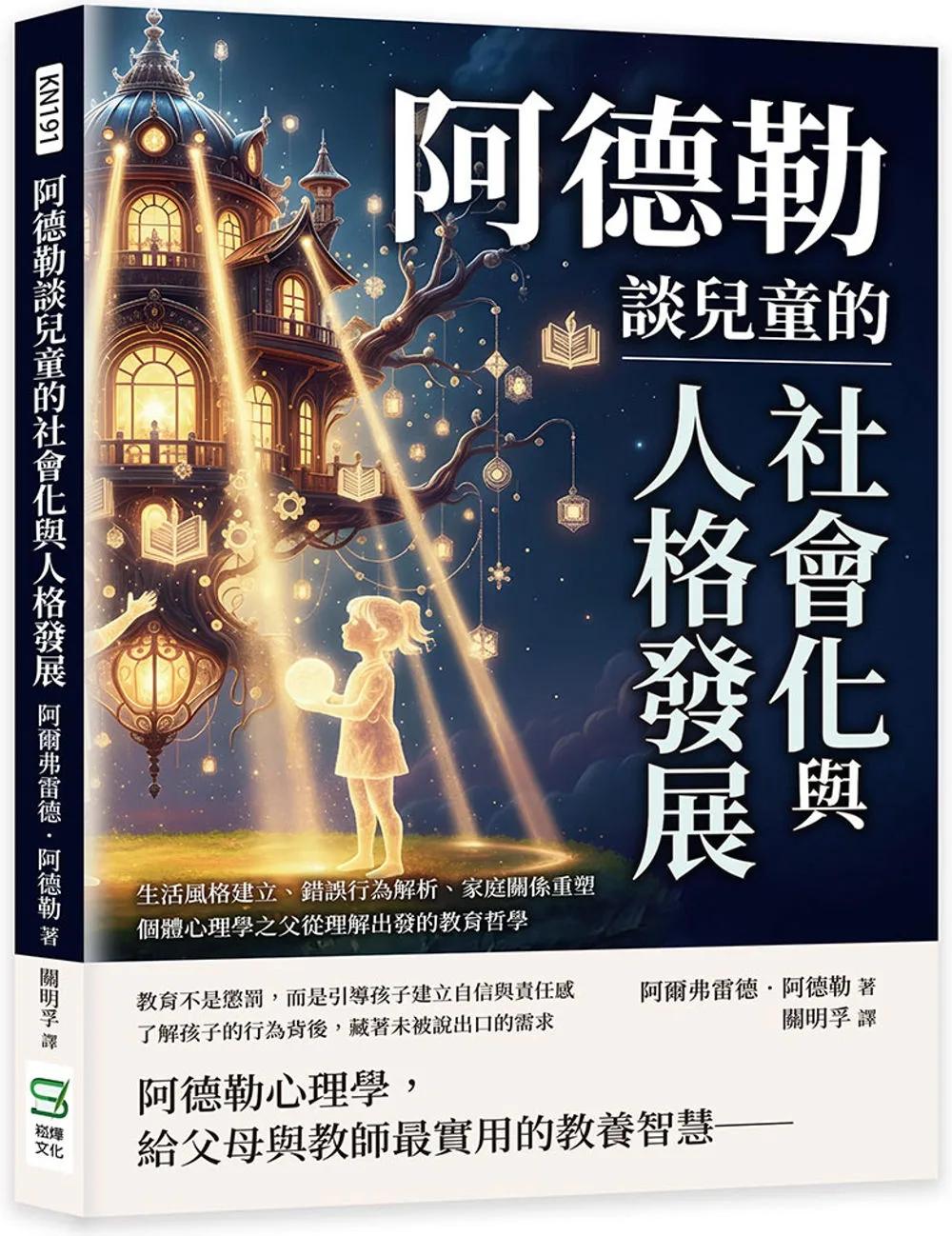 阿德勒談兒童的社會化與人格發展：生活風格建立、錯誤行為解析、家庭關係重塑，個體心理學之父從理解出發的教育哲學