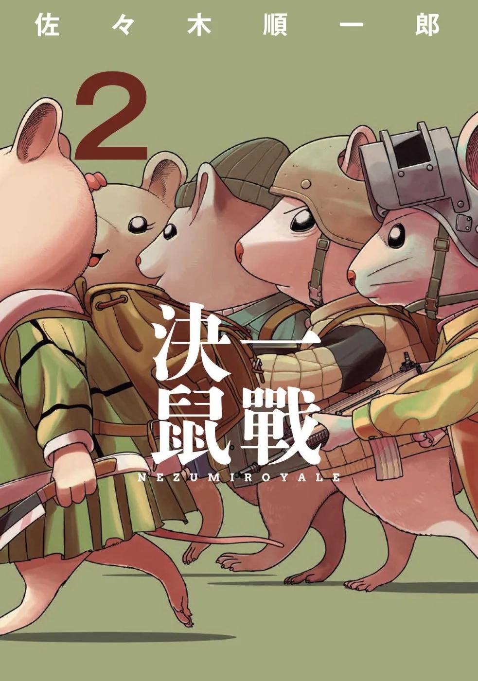 決一鼠戰 2