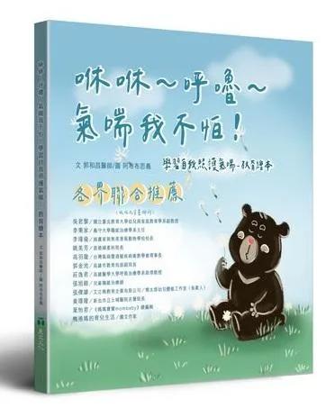 咻咻~呼嚕~氣喘我不怕：學習自我照護氣喘－教育繪本