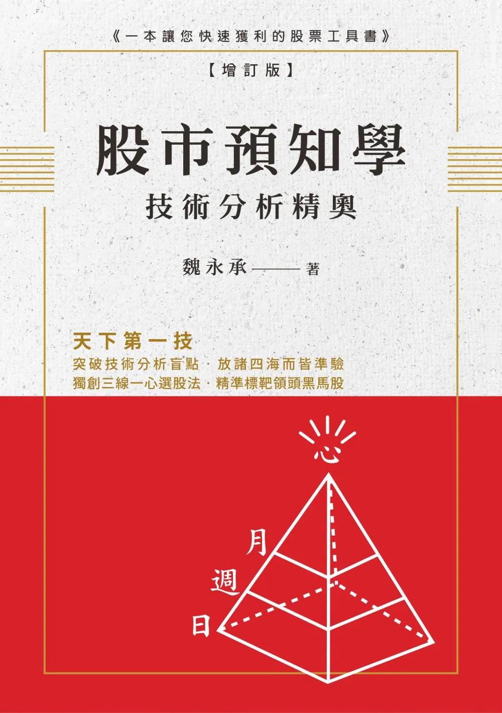 股市預知學技術分析精奧 增訂版