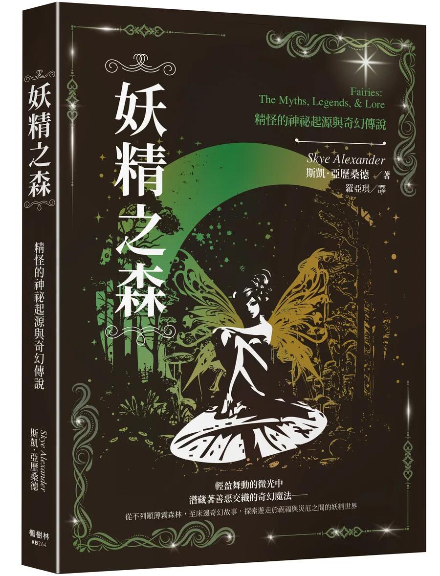 妖精之森：精怪的神祕起源與奇幻傳說