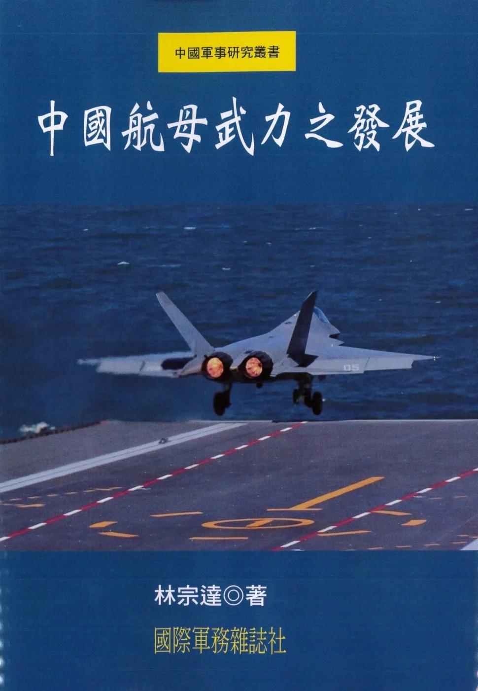 中國航母武力之發展