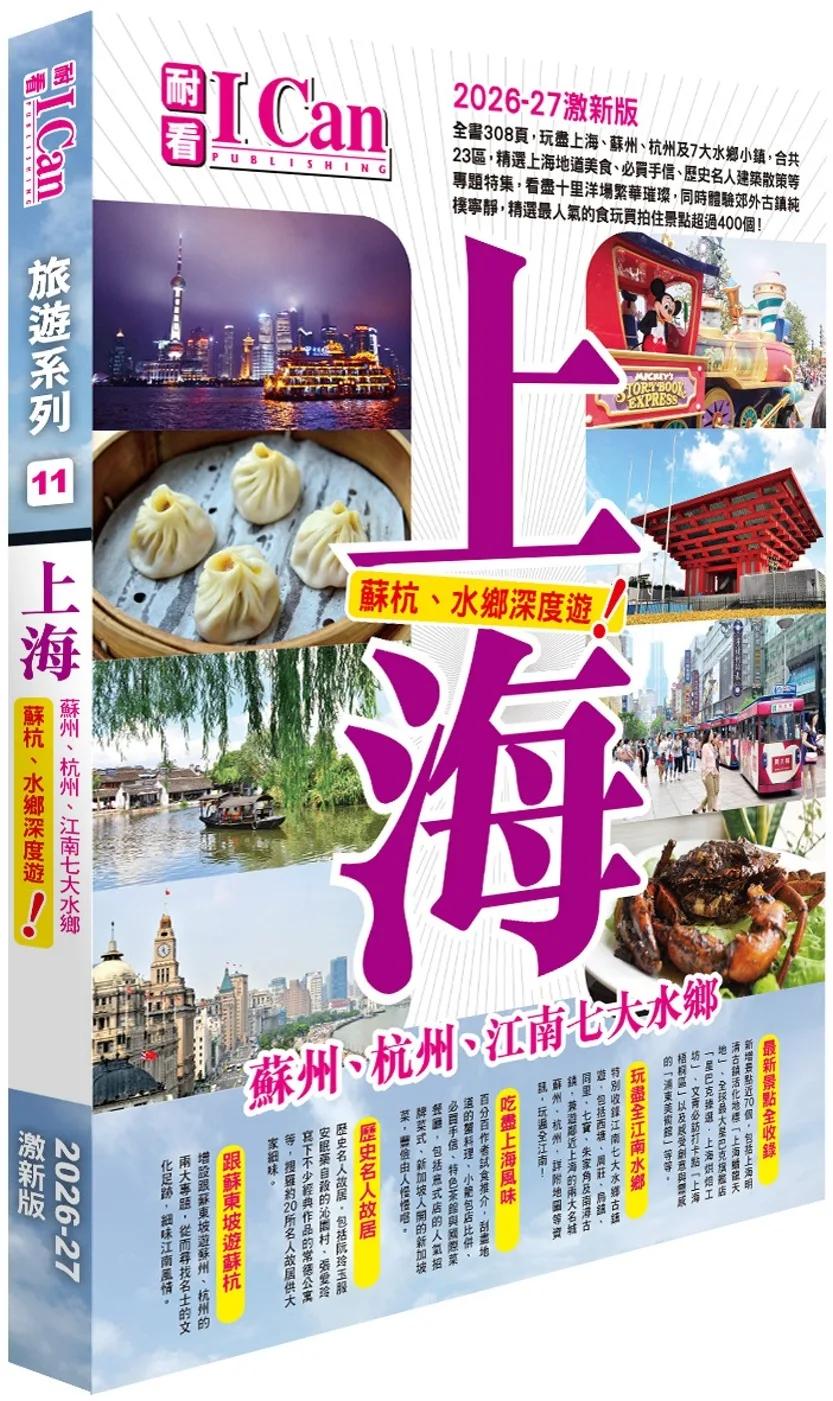 I Can旅遊系列11《上海  蘇杭+7大水鄉深度遊》2026-27激新版